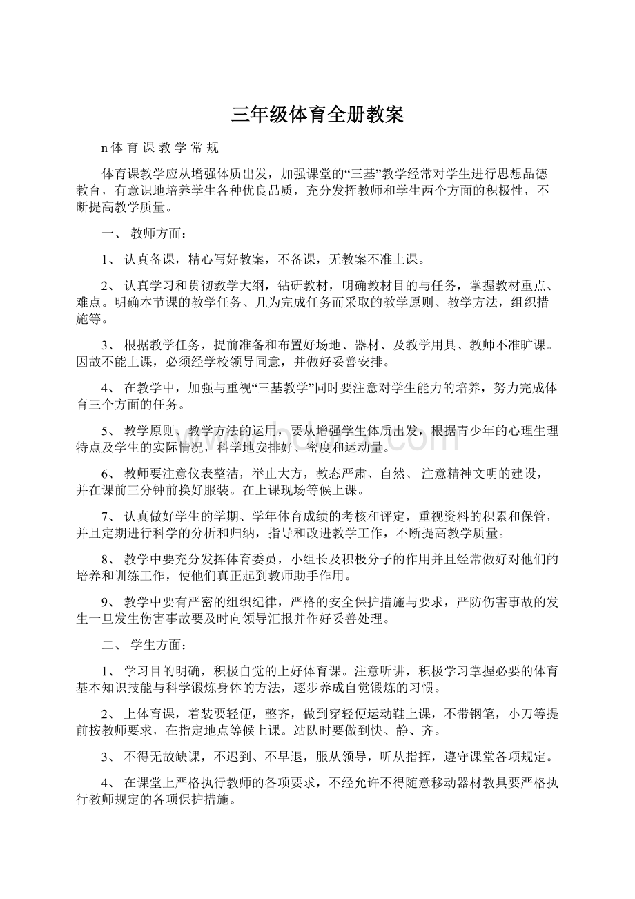 三年级体育全册教案Word文档下载推荐.docx