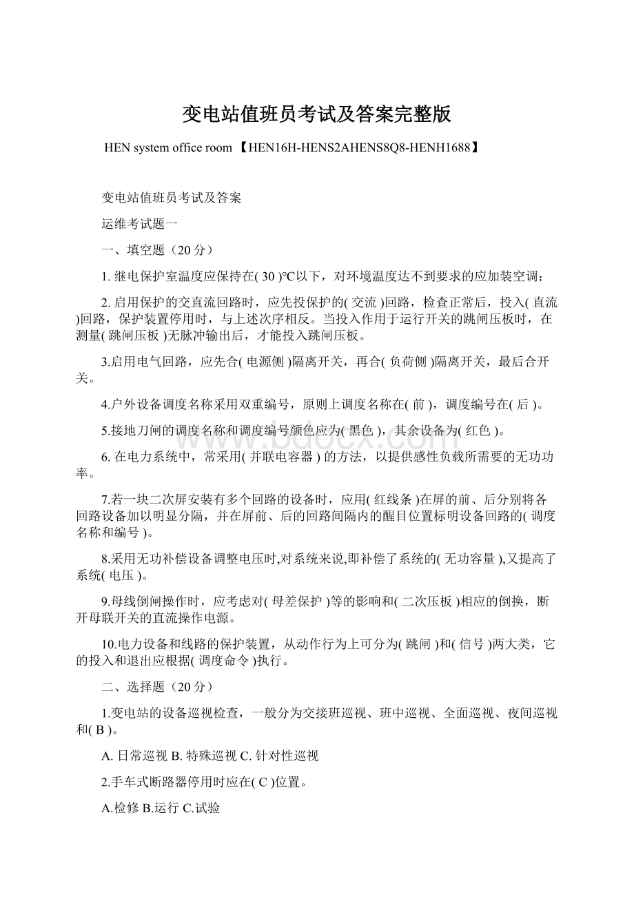 变电站值班员考试及答案完整版Word格式文档下载.docx_第1页