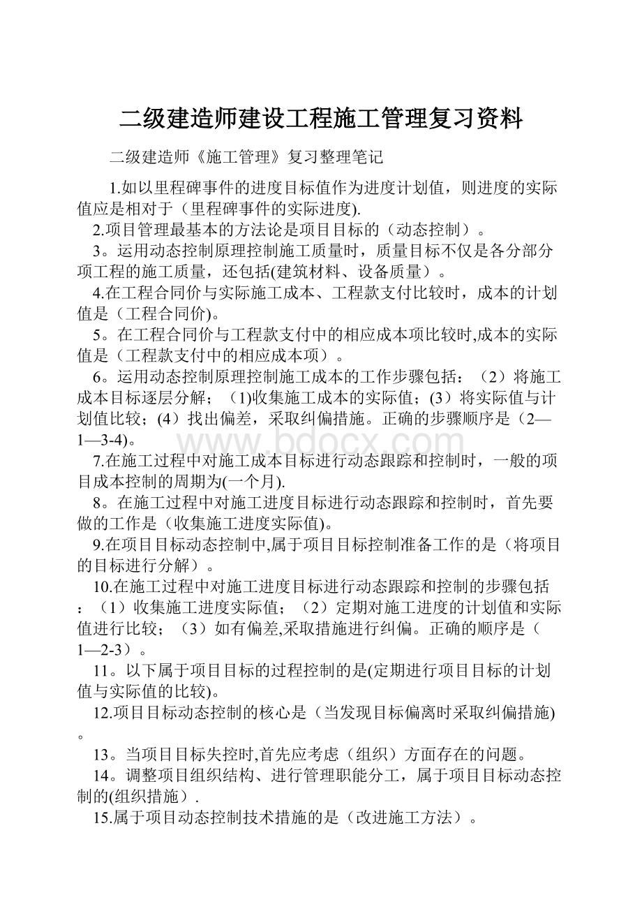 二级建造师建设工程施工管理复习资料Word格式.docx