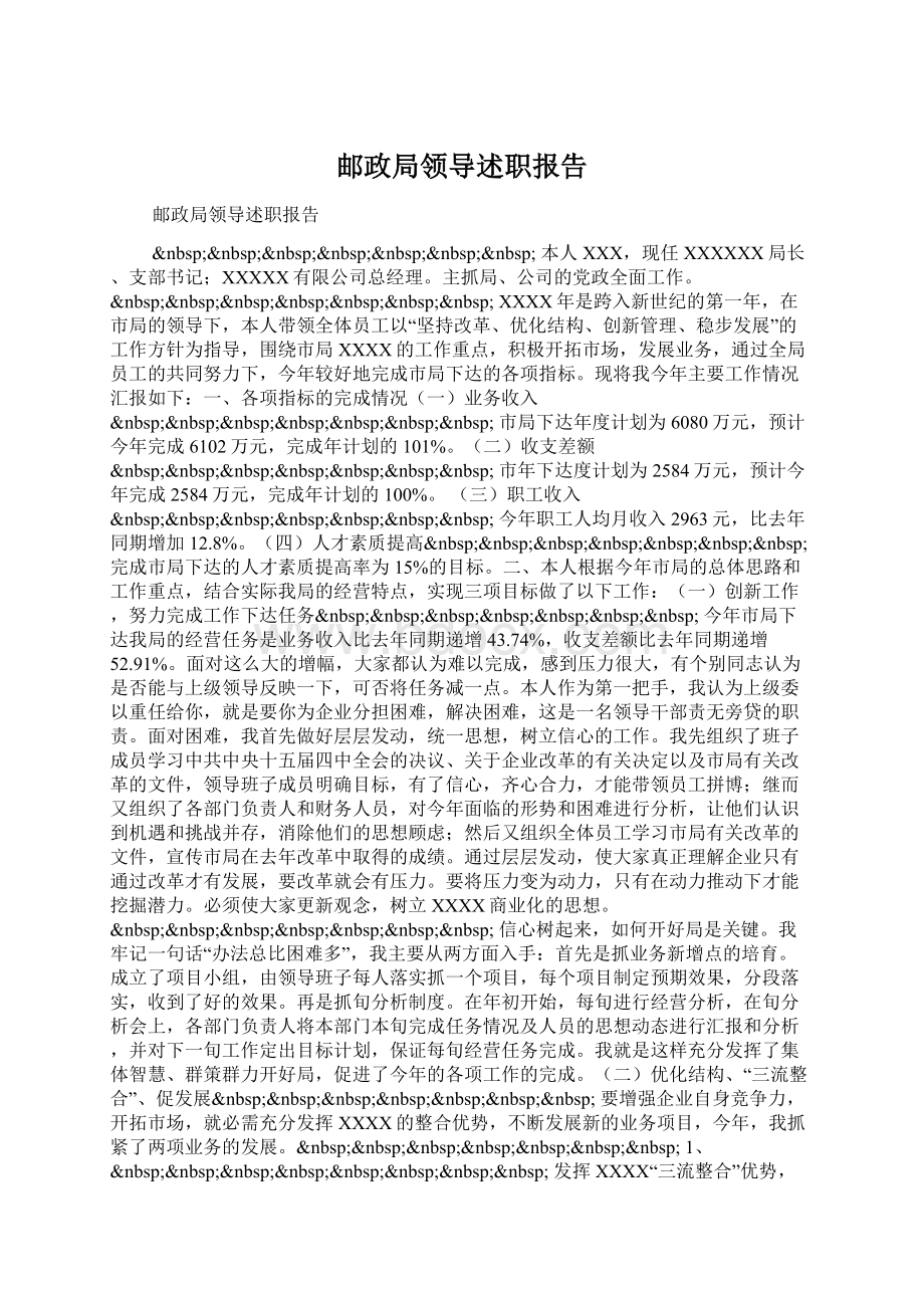 邮政局领导述职报告.docx