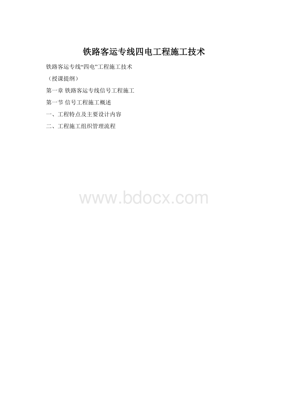 铁路客运专线四电工程施工技术.docx_第1页