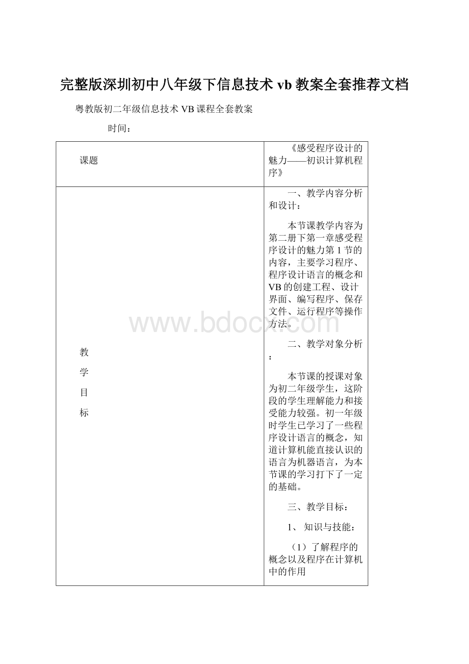 完整版深圳初中八年级下信息技术vb教案全套推荐文档Word格式文档下载.docx