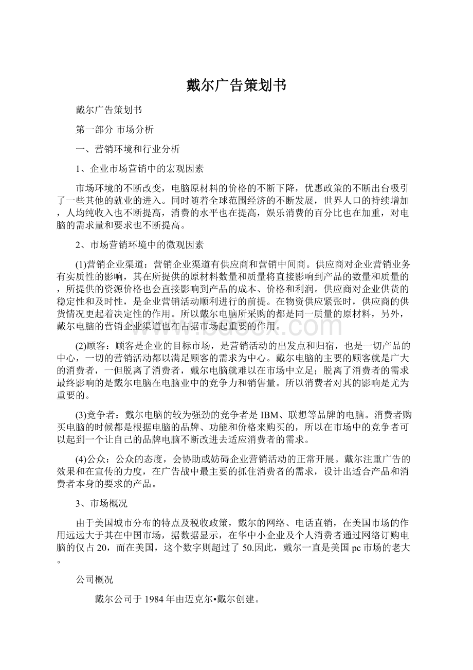 戴尔广告策划书.docx_第1页