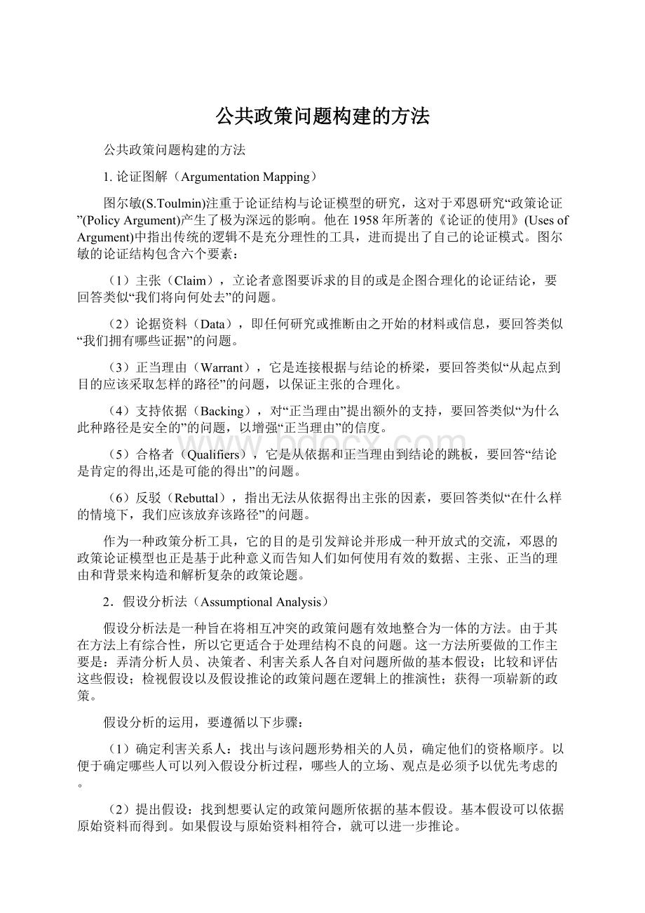 公共政策问题构建的方法.docx_第1页