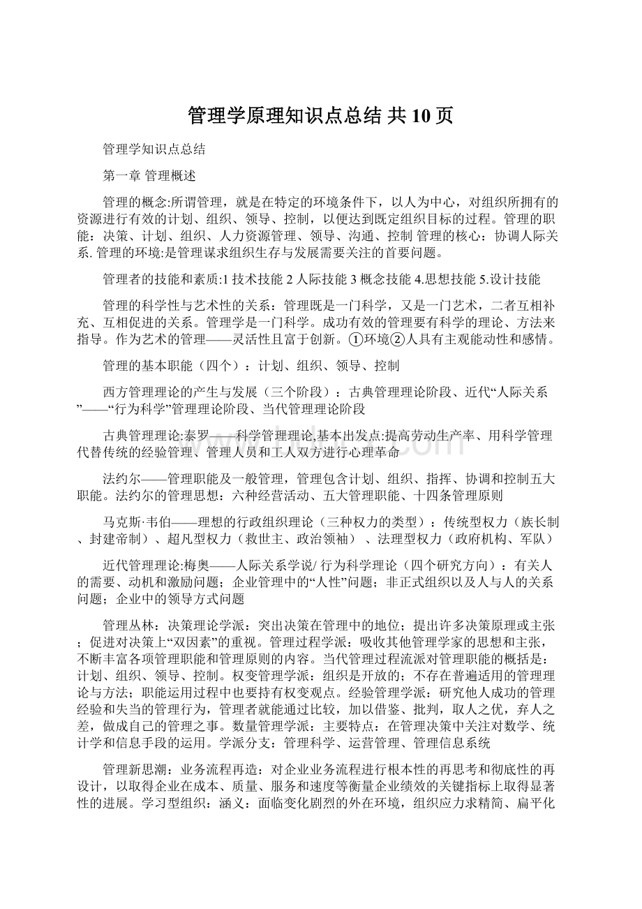 管理学原理知识点总结共10页.docx_第1页