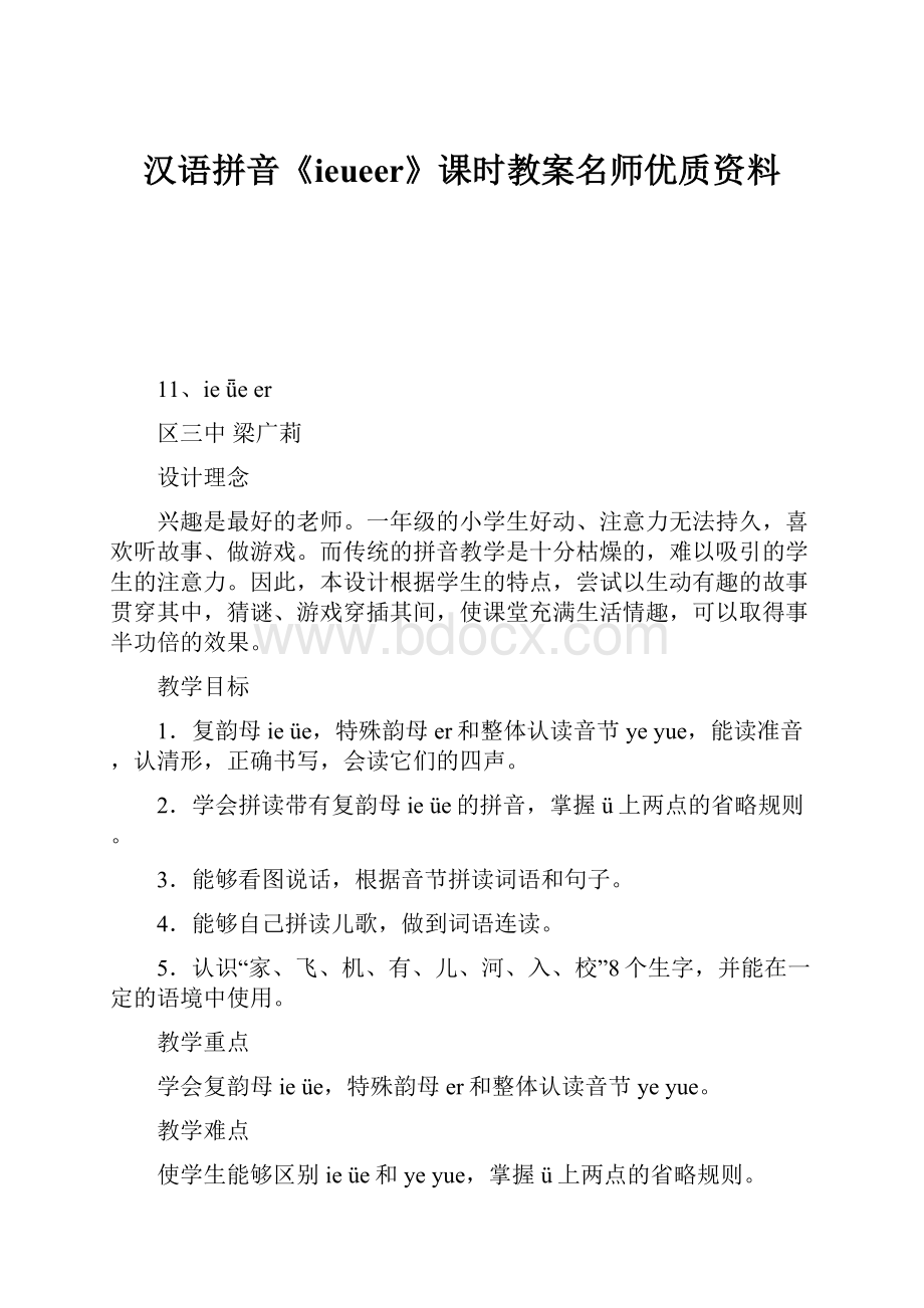 汉语拼音《ieueer》课时教案名师优质资料Word下载.docx_第1页