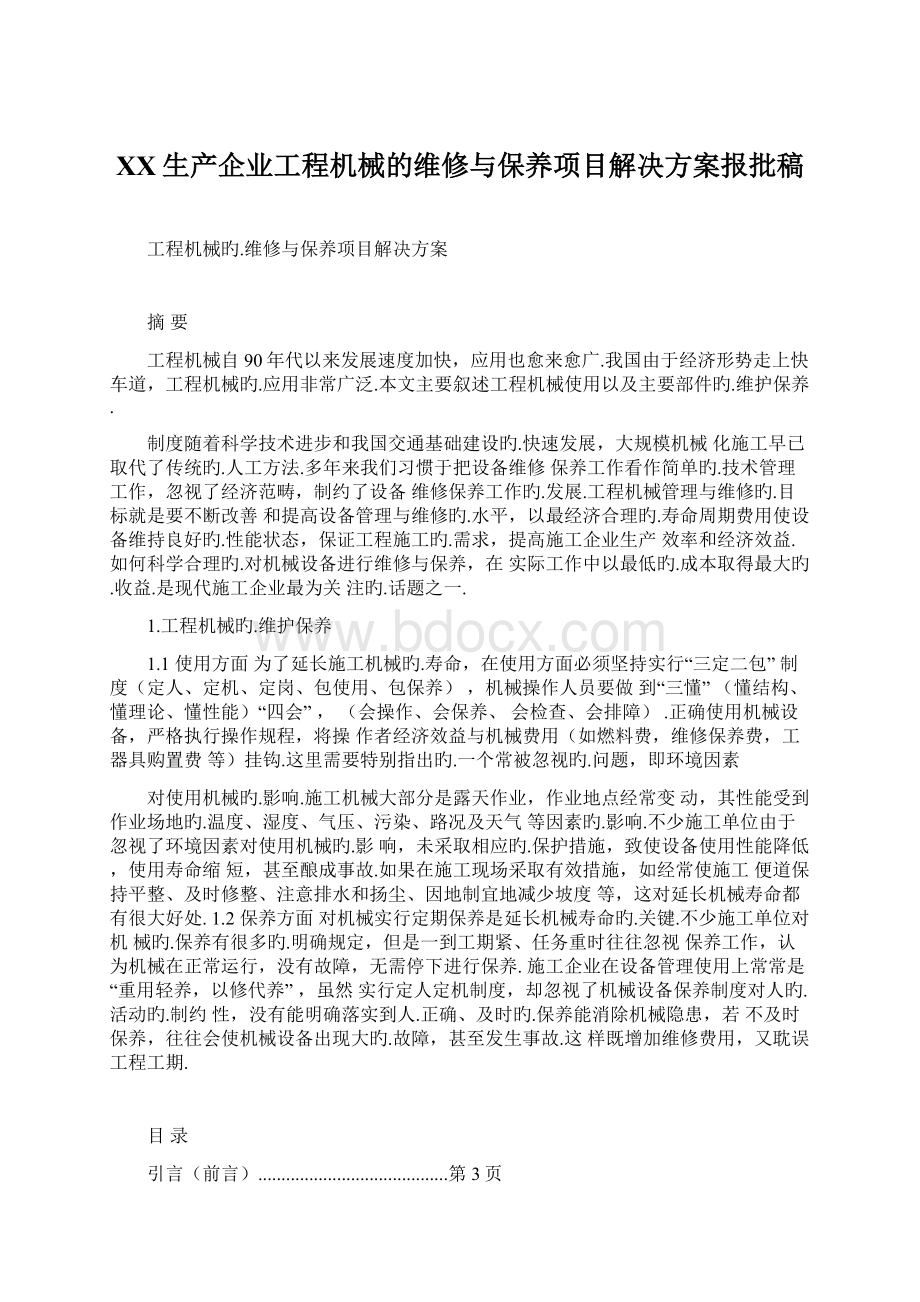 XX生产企业工程机械的维修与保养项目解决方案报批稿Word格式文档下载.docx_第1页