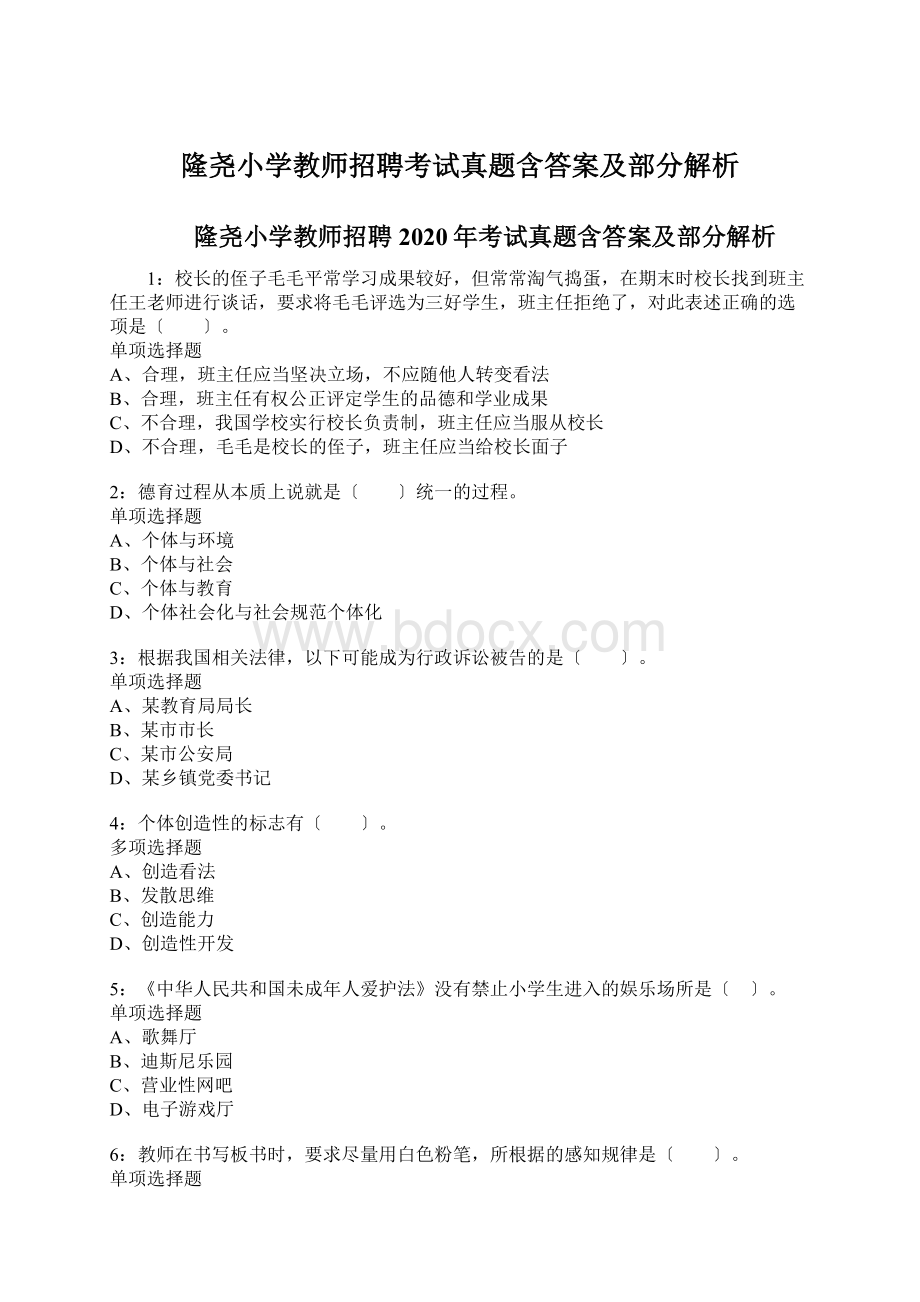 隆尧小学教师招聘考试真题含答案及部分解析Word格式.docx