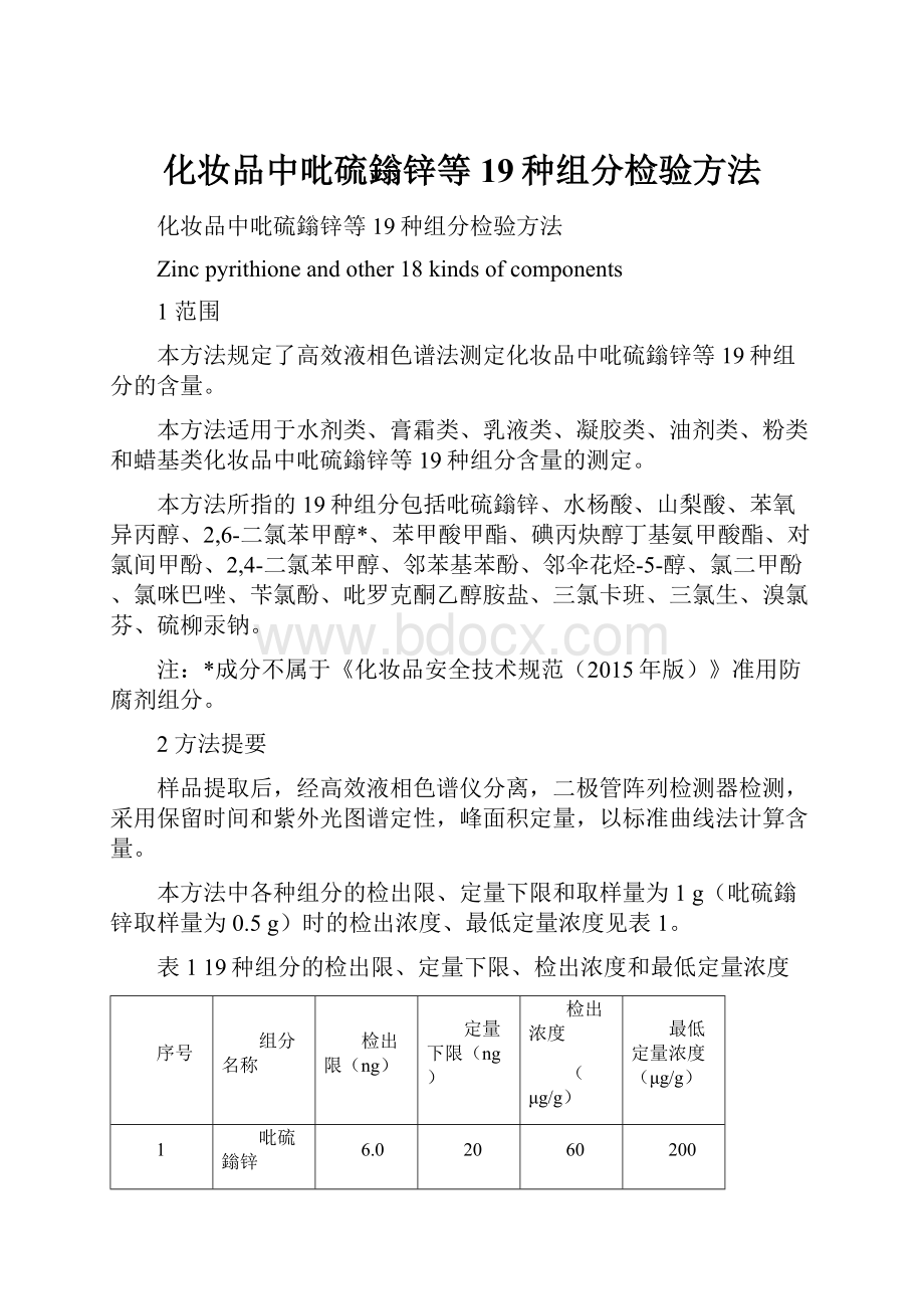 化妆品中吡硫鎓锌等19种组分检验方法.docx_第1页