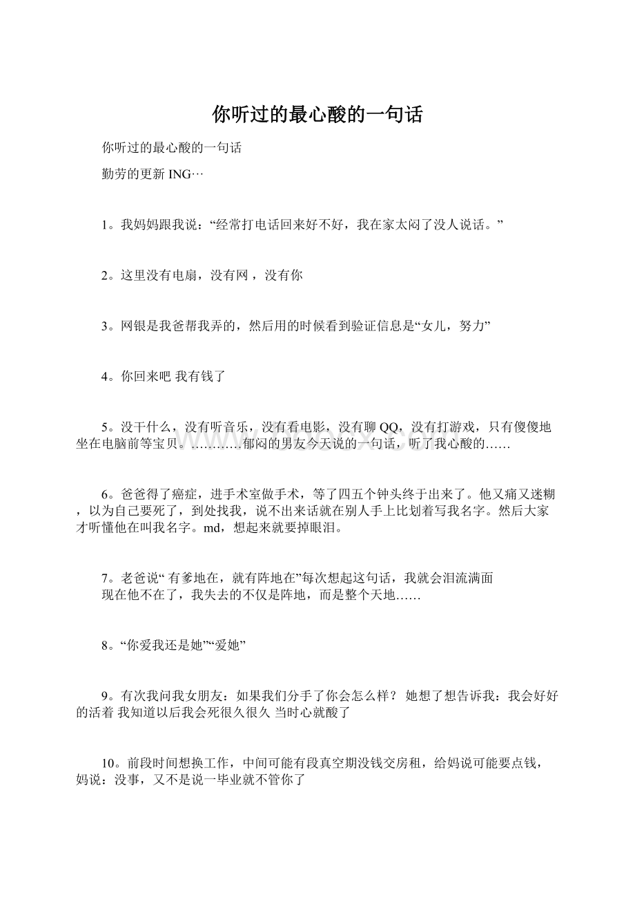 你听过的最心酸的一句话.docx_第1页