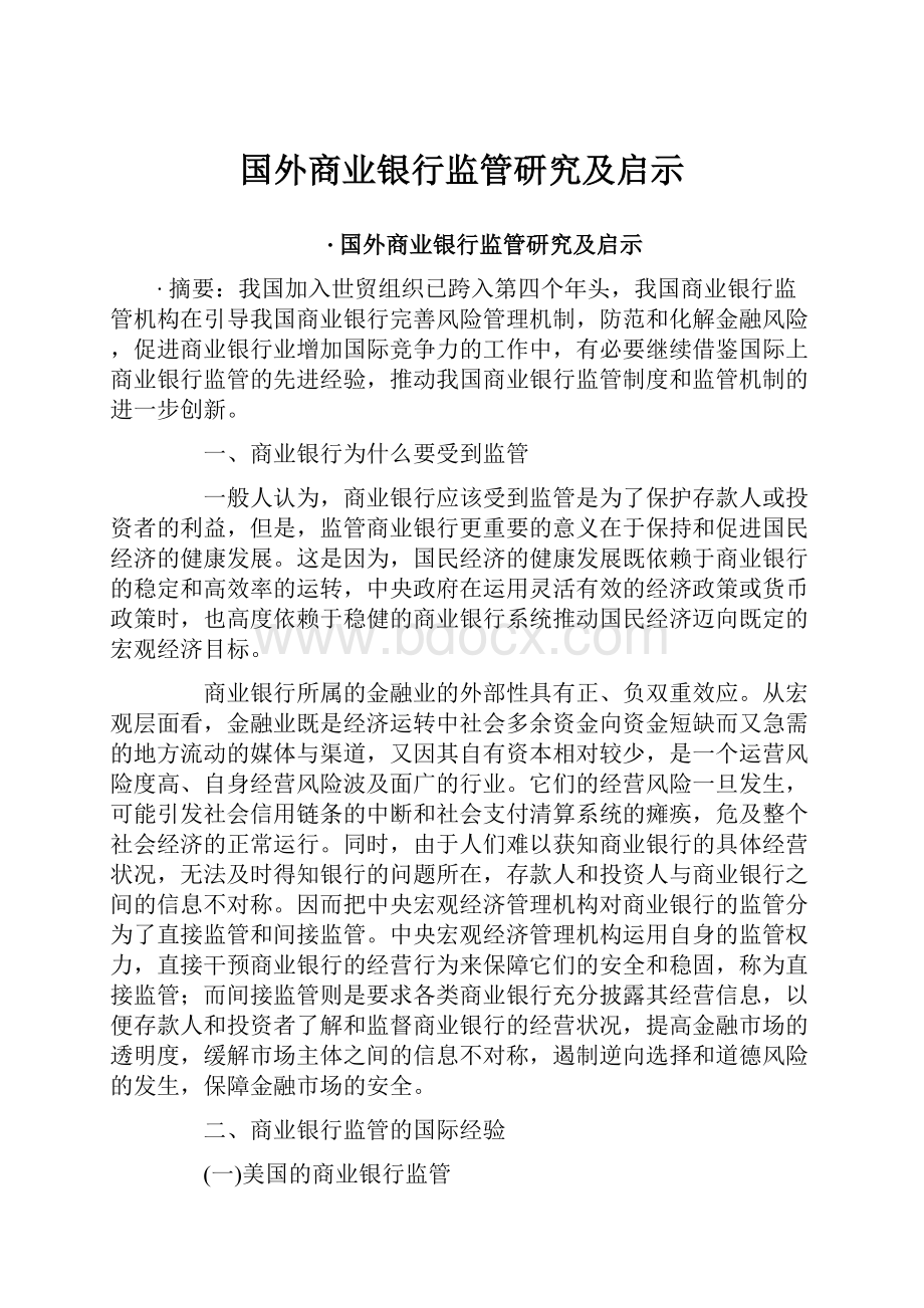 国外商业银行监管研究及启示Word下载.docx_第1页