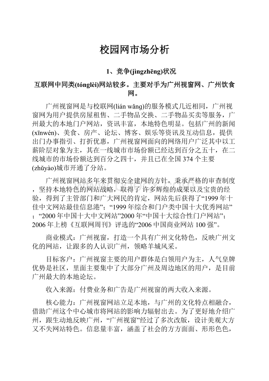 校园网市场分析.docx_第1页