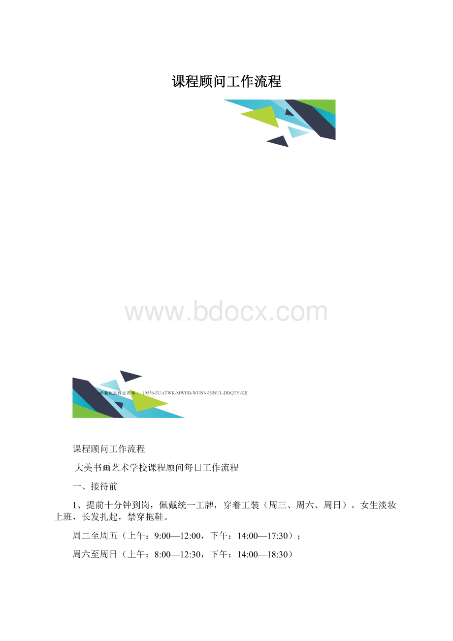 课程顾问工作流程.docx