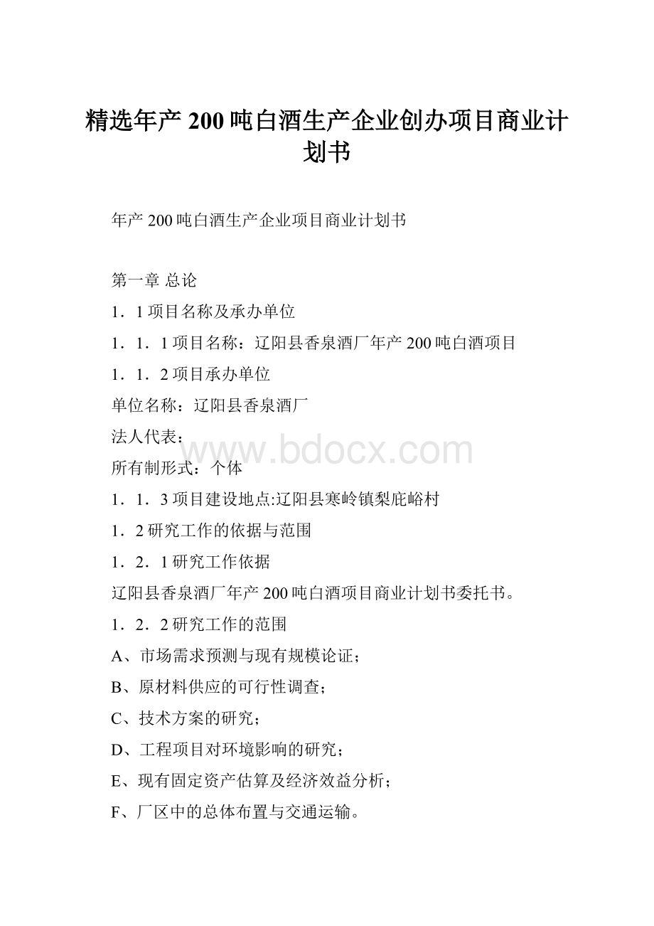 精选年产200吨白酒生产企业创办项目商业计划书.docx_第1页