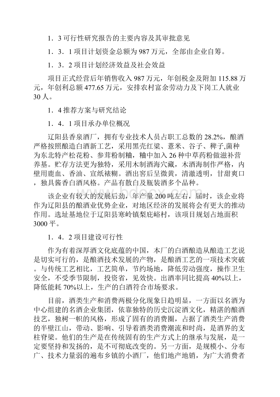 精选年产200吨白酒生产企业创办项目商业计划书.docx_第2页