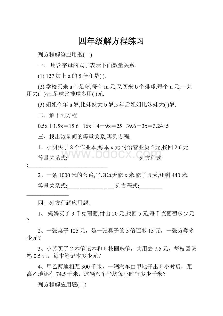 四年级解方程练习Word格式.docx