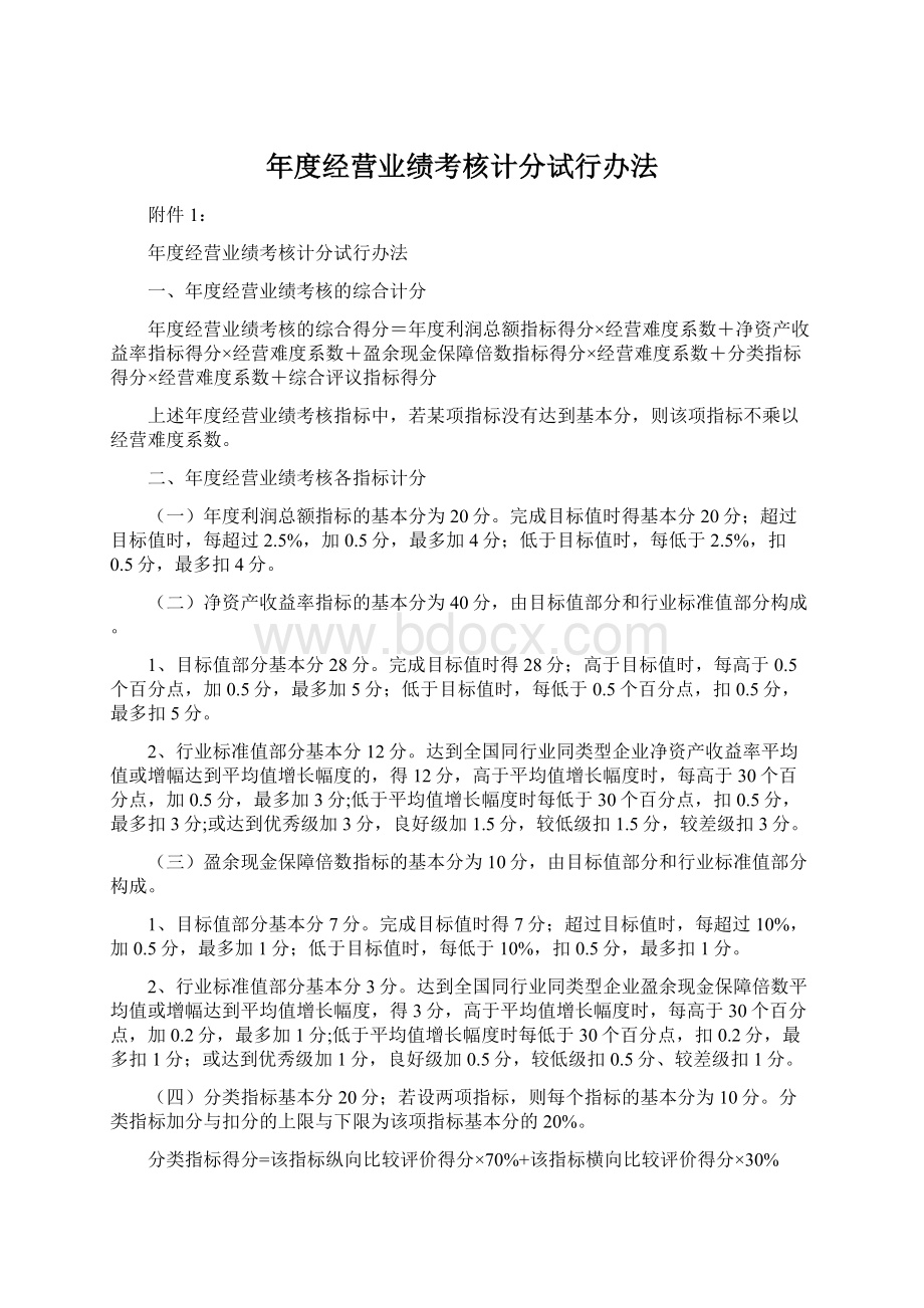 年度经营业绩考核计分试行办法.docx