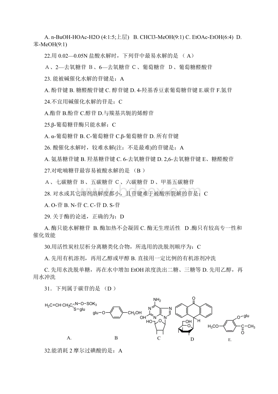 天然药物化学第2章糖和苷1026完美修正版.docx_第3页