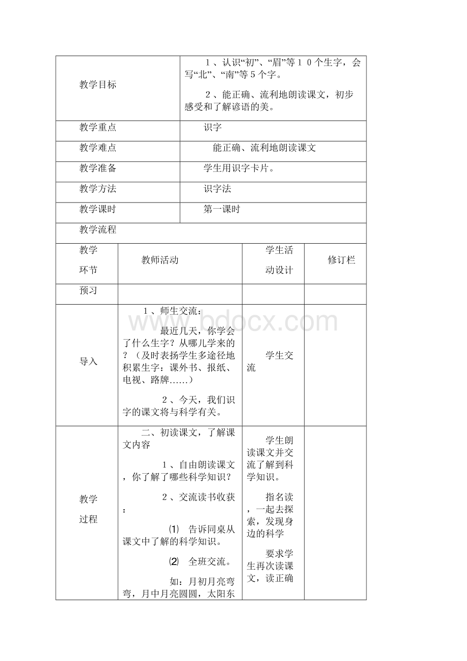 小学一年级下册语文第八单元教案.docx_第2页