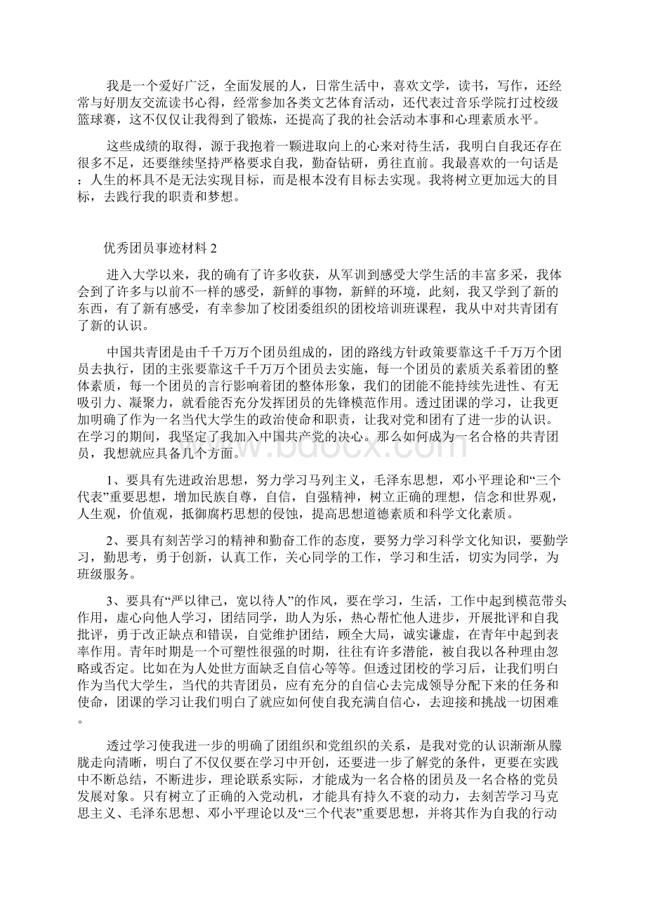 共青团个人事迹字集锦Word格式文档下载.docx_第2页