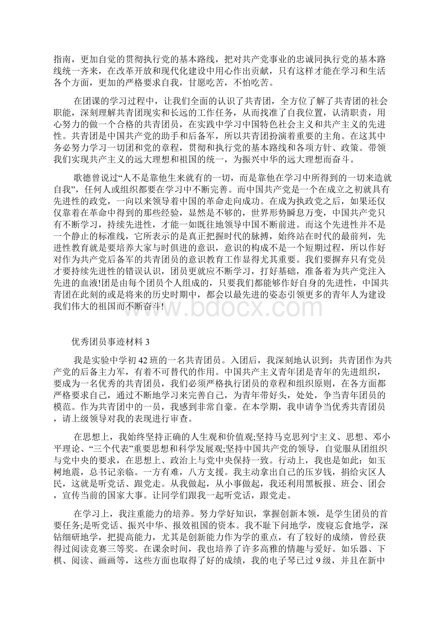 共青团个人事迹字集锦Word格式文档下载.docx_第3页