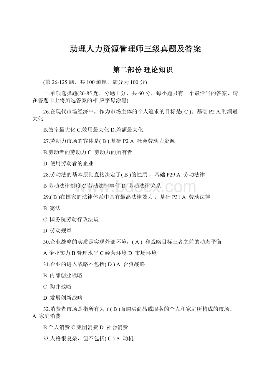 助理人力资源管理师三级真题及答案Word文件下载.docx