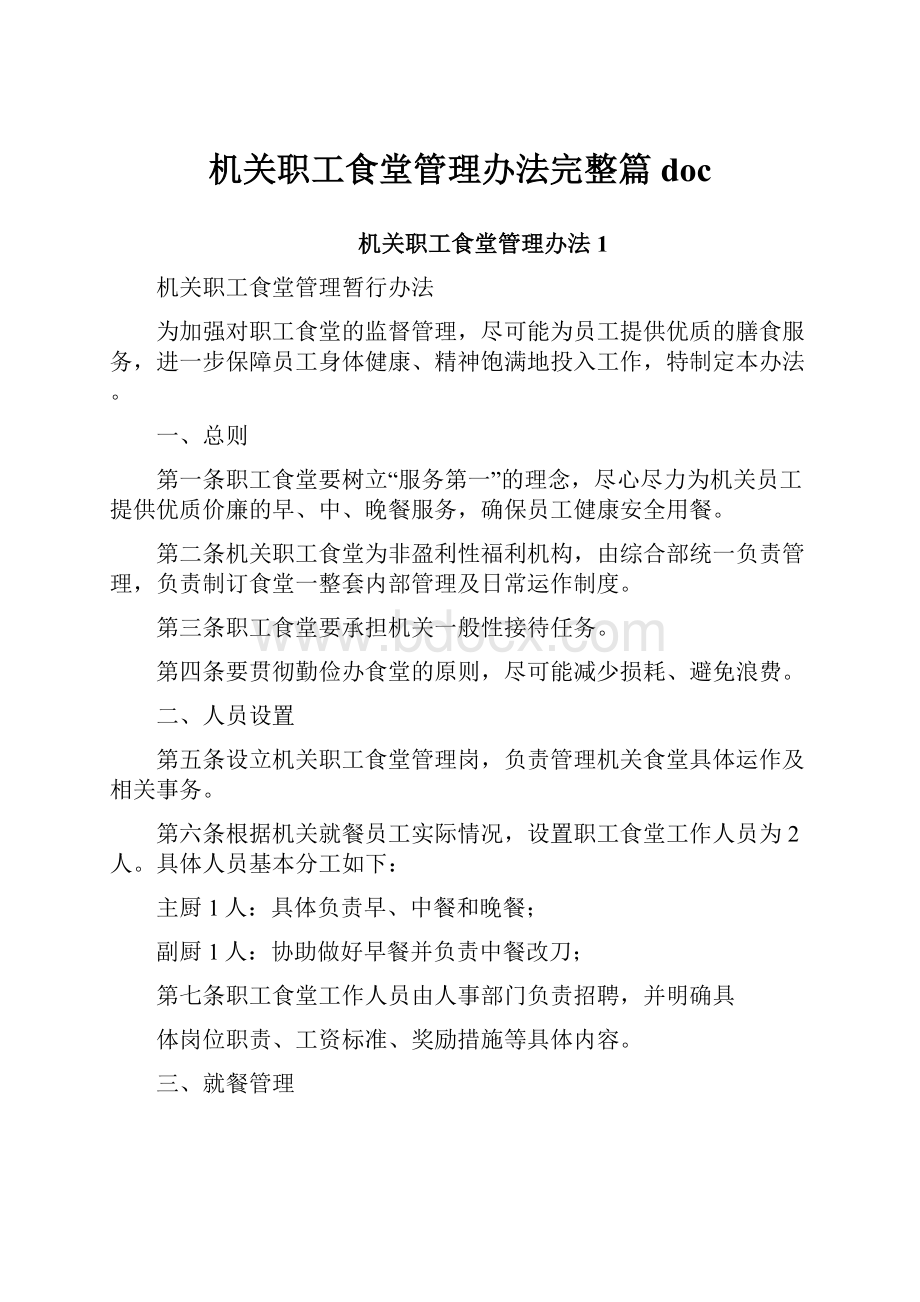 机关职工食堂管理办法完整篇doc.docx_第1页