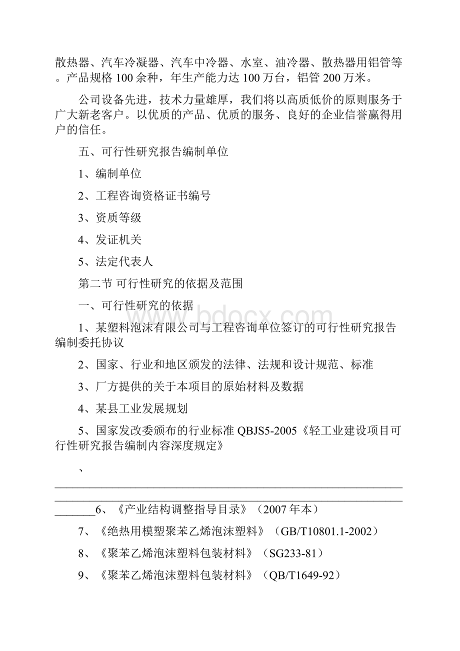 年产1500T聚苯乙烯泡沫塑料项目可行性研究报告Word文档格式.docx_第2页