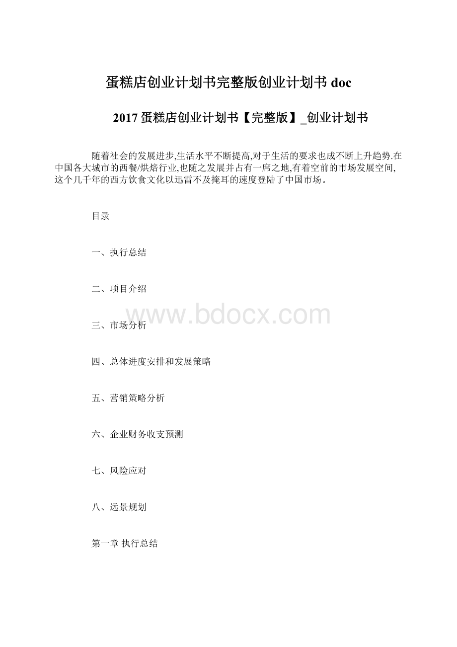 蛋糕店创业计划书完整版创业计划书doc.docx_第1页