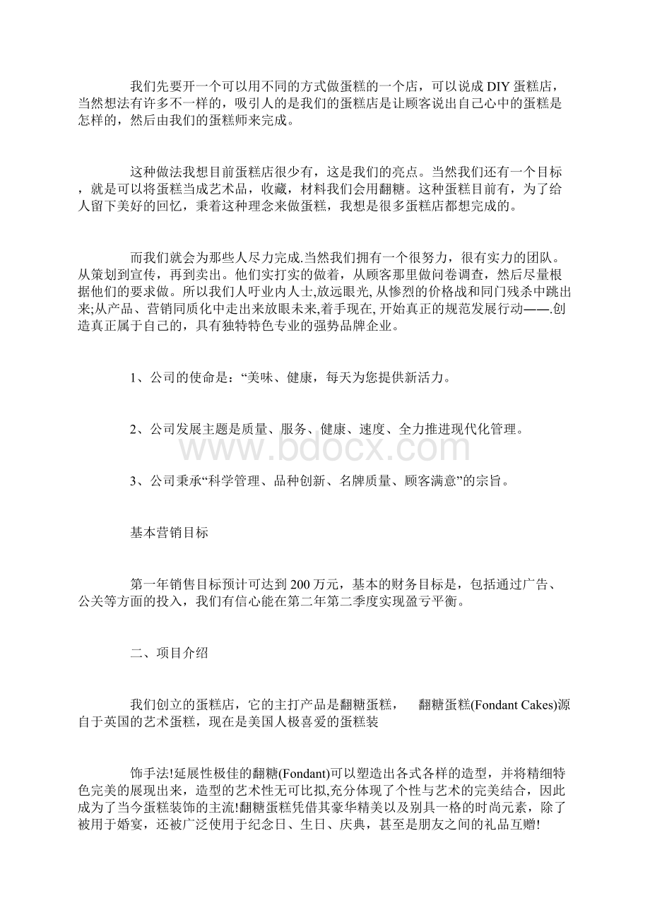 蛋糕店创业计划书完整版创业计划书doc.docx_第2页