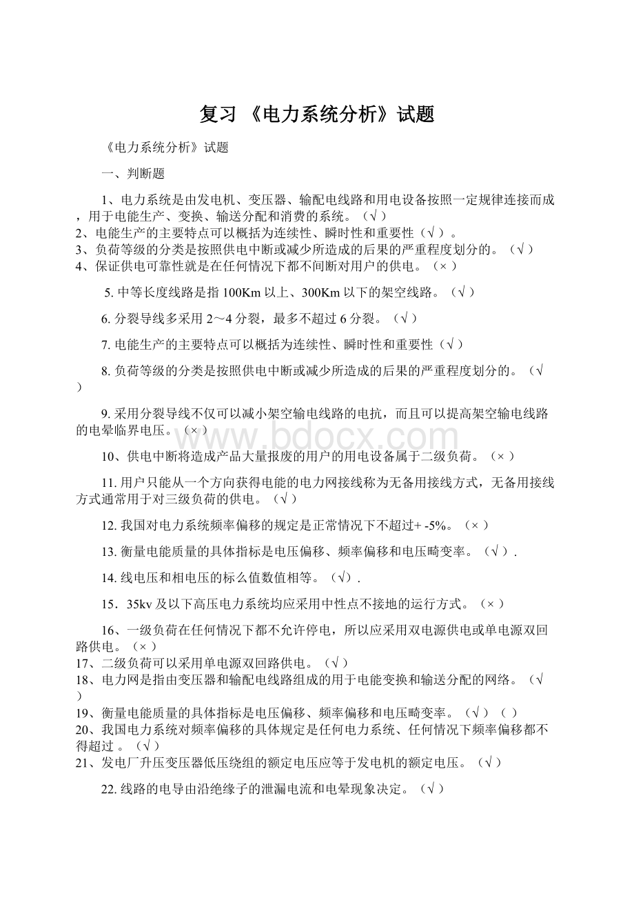 复习 《电力系统分析》试题.docx_第1页