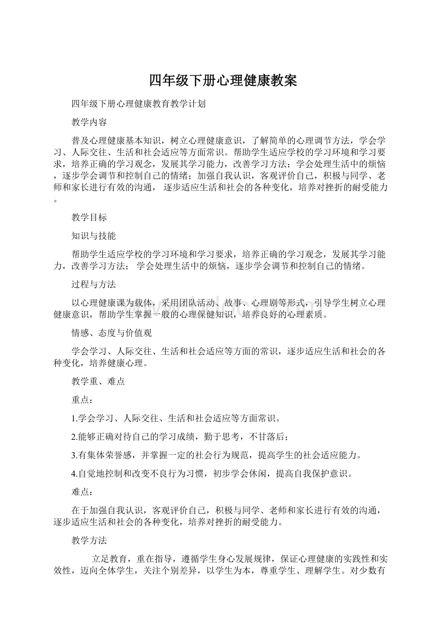 四年级下册心理健康教案.docx