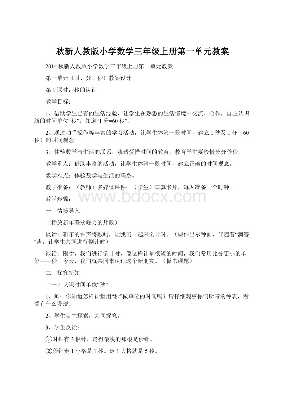 秋新人教版小学数学三年级上册第一单元教案Word文档下载推荐.docx_第1页