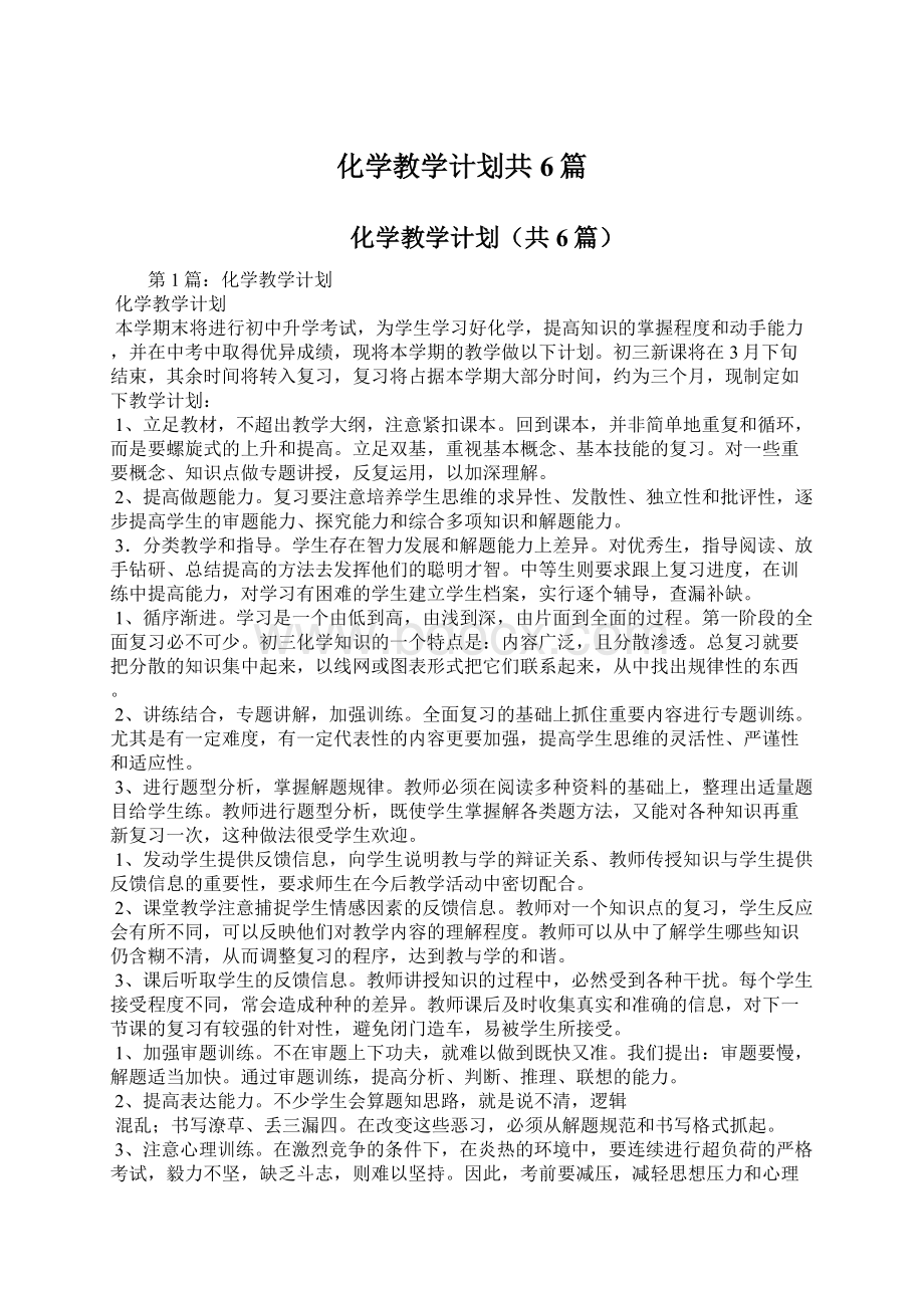 化学教学计划共6篇.docx_第1页