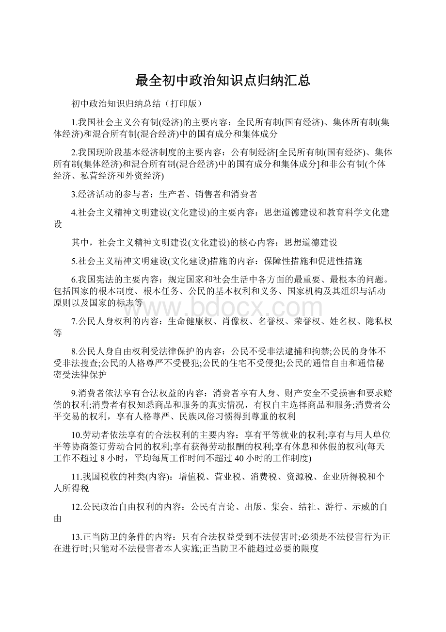 最全初中政治知识点归纳汇总Word下载.docx