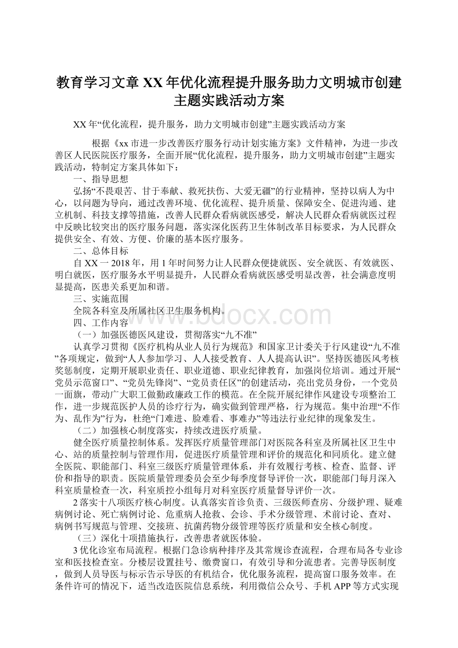 教育学习文章XX年优化流程提升服务助力文明城市创建主题实践活动方案.docx