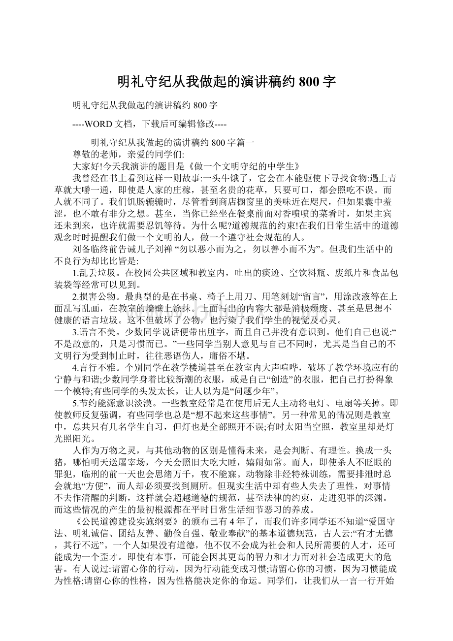 明礼守纪从我做起的演讲稿约800字Word文件下载.docx_第1页