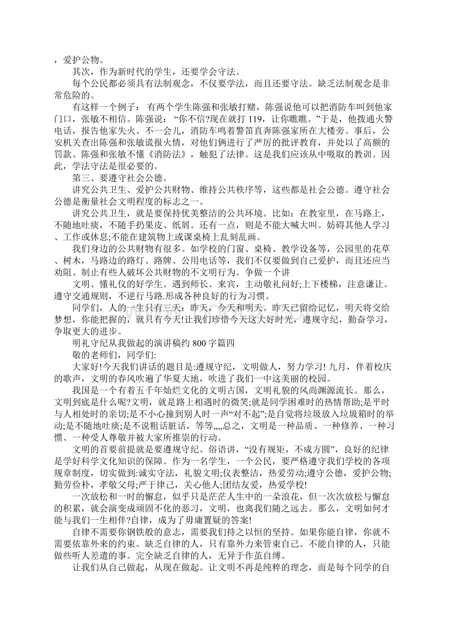 明礼守纪从我做起的演讲稿约800字Word文件下载.docx_第3页