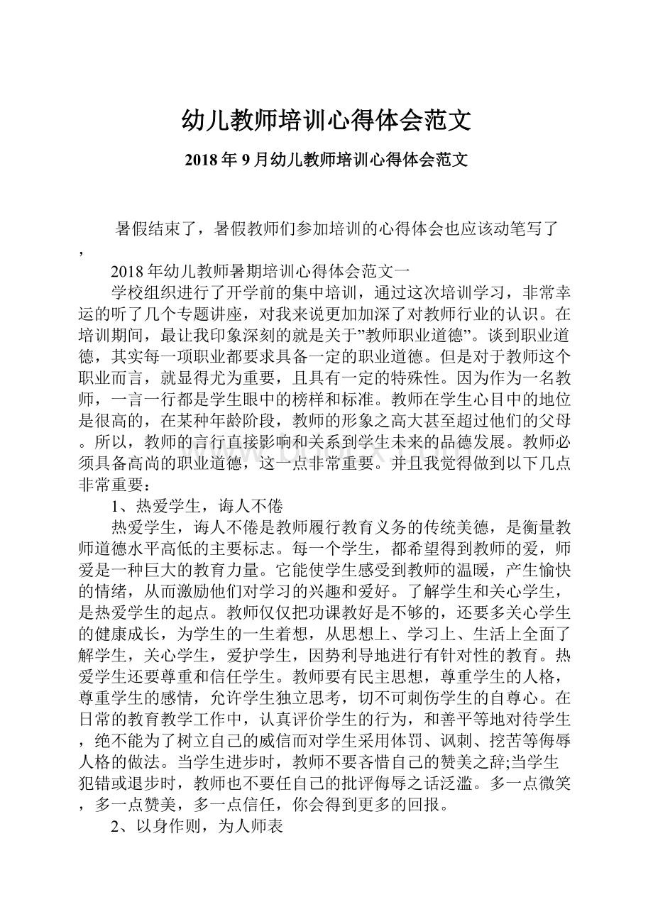 幼儿教师培训心得体会范文.docx_第1页