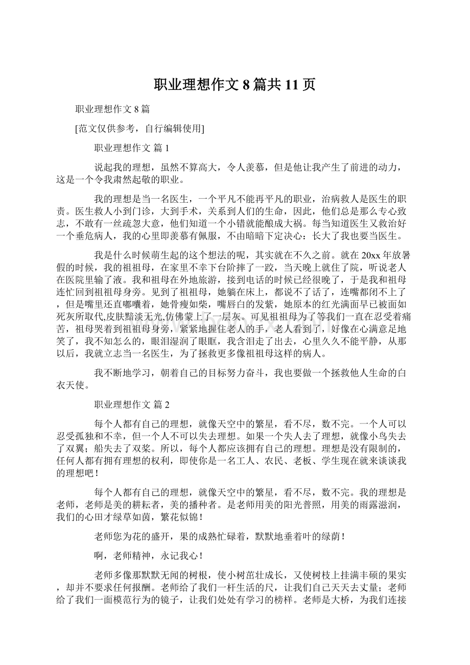 职业理想作文8篇共11页.docx_第1页