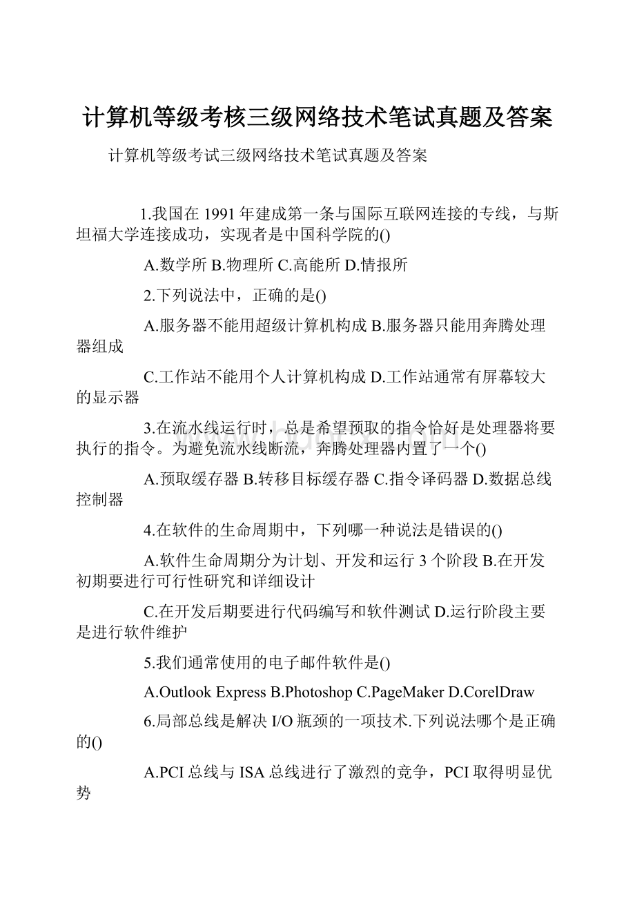 计算机等级考核三级网络技术笔试真题及答案.docx