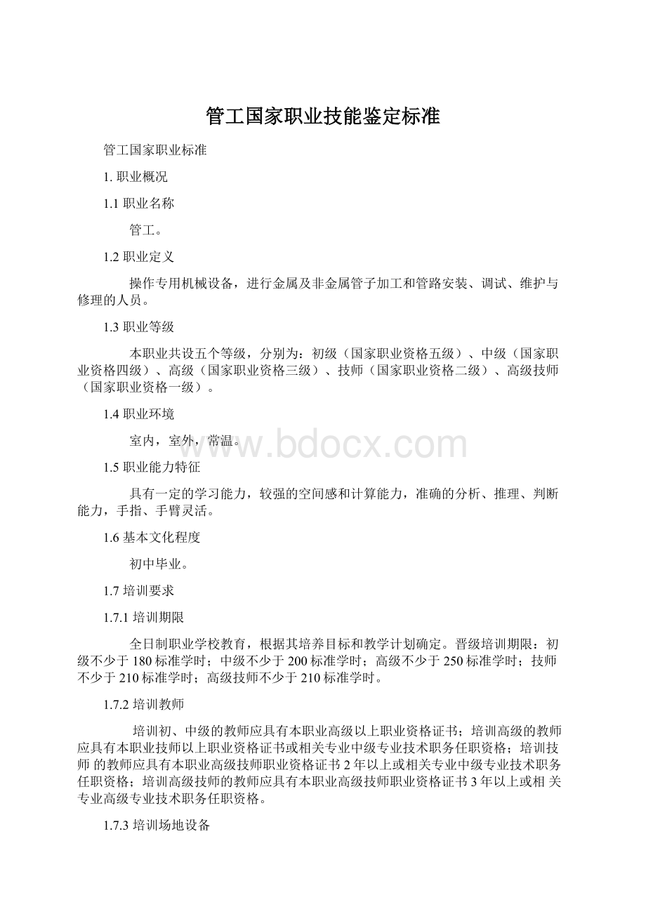 管工国家职业技能鉴定标准.docx_第1页