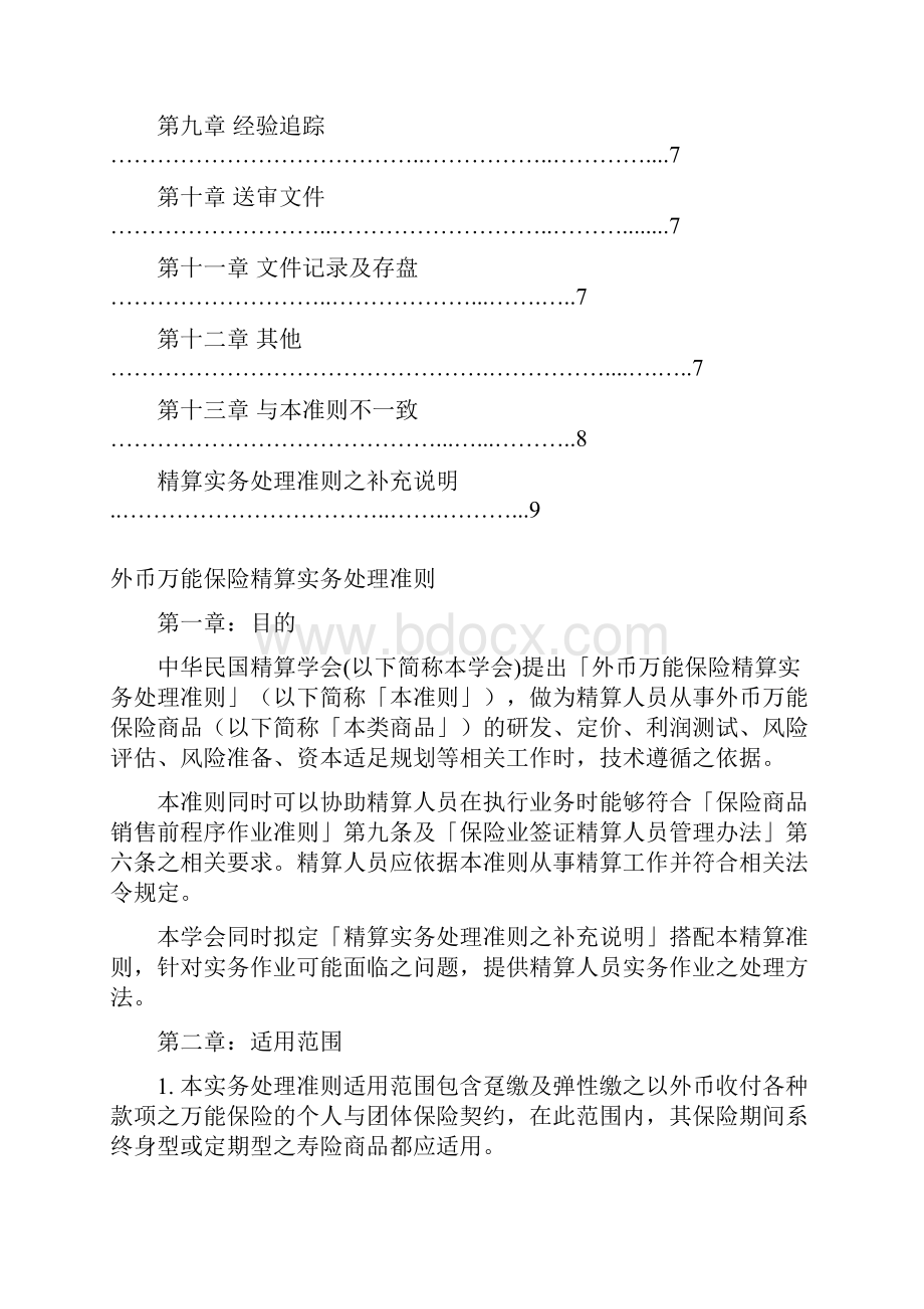 外币万能保险精算实务处理准则.docx_第2页