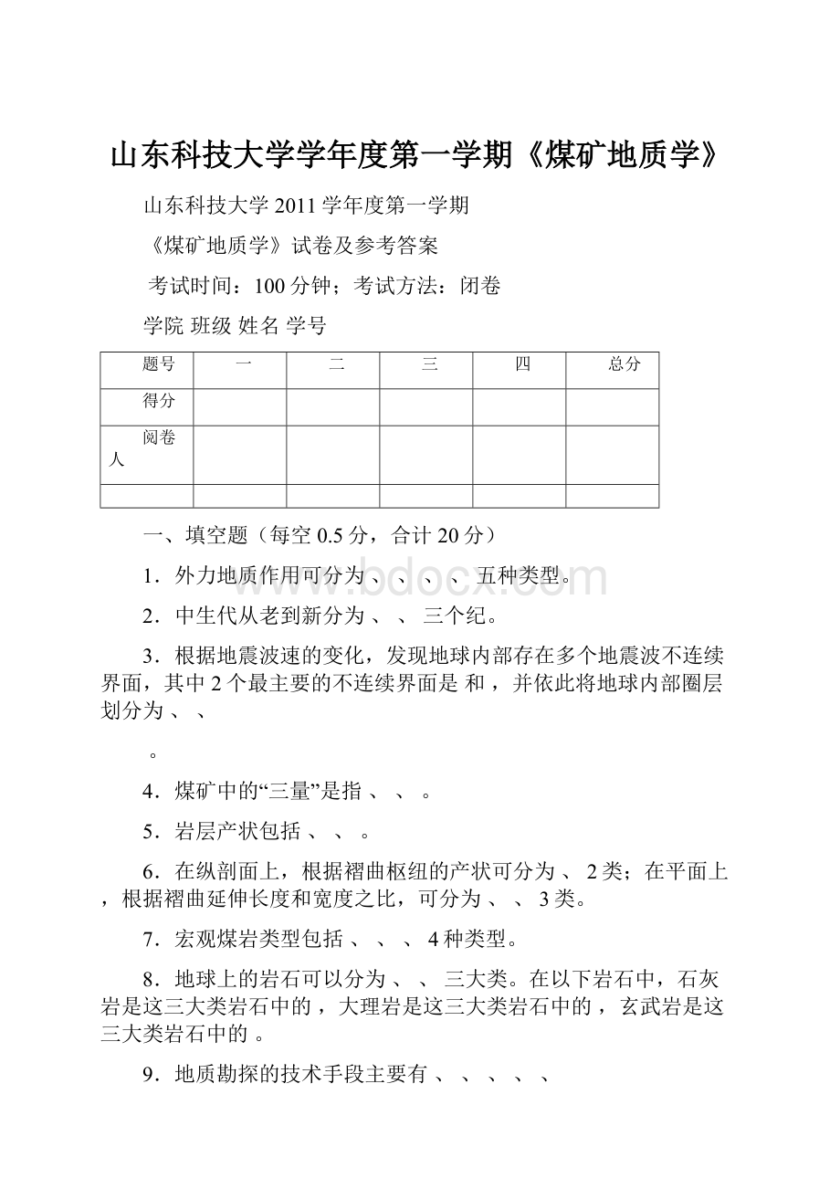 山东科技大学学年度第一学期《煤矿地质学》.docx_第1页