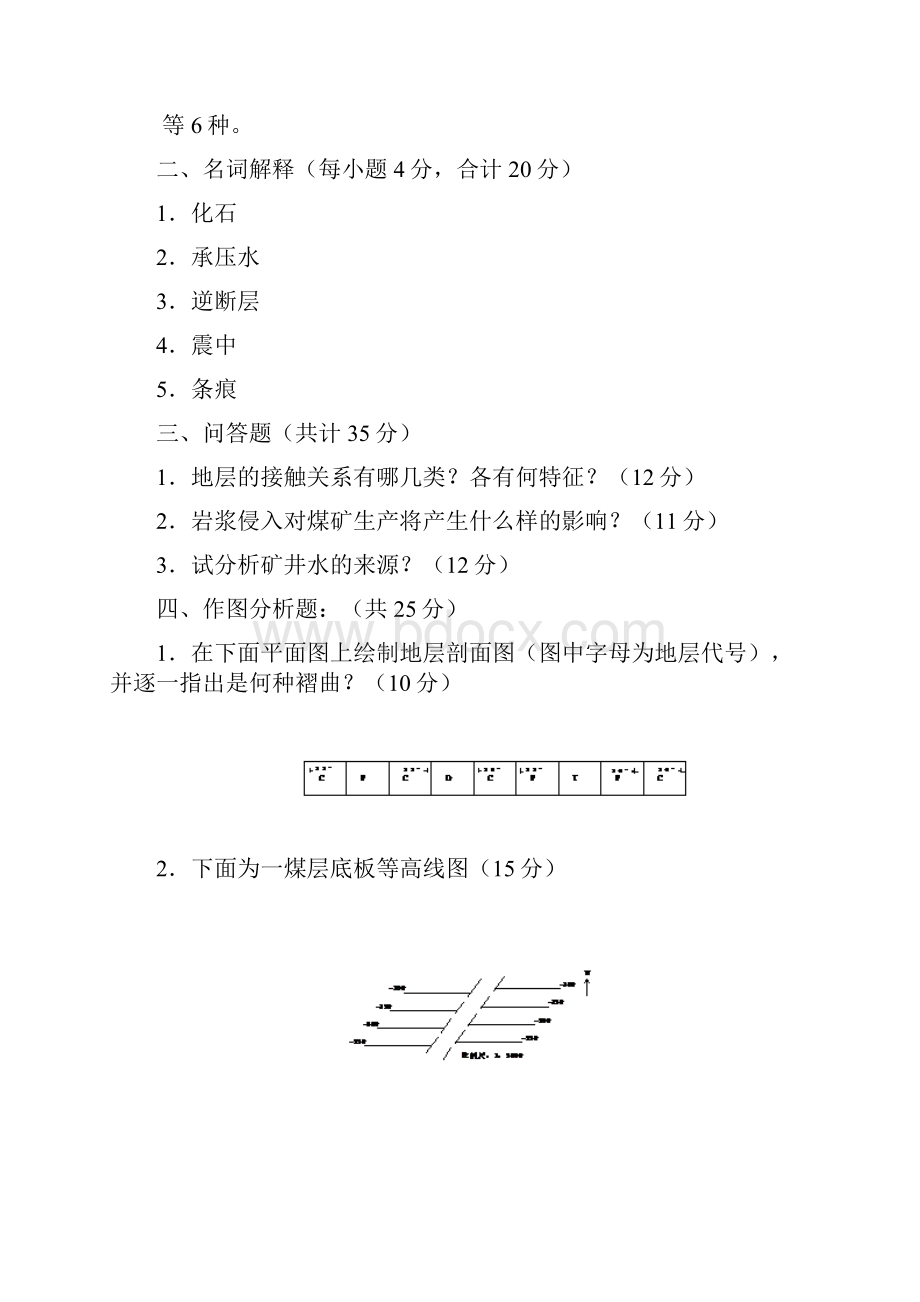 山东科技大学学年度第一学期《煤矿地质学》.docx_第2页