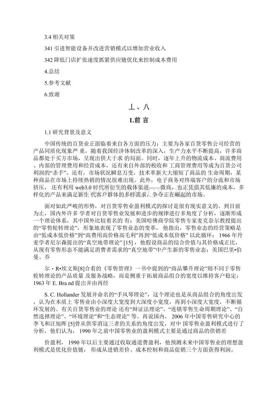 百货零售超市盈利模式分析.docx_第3页