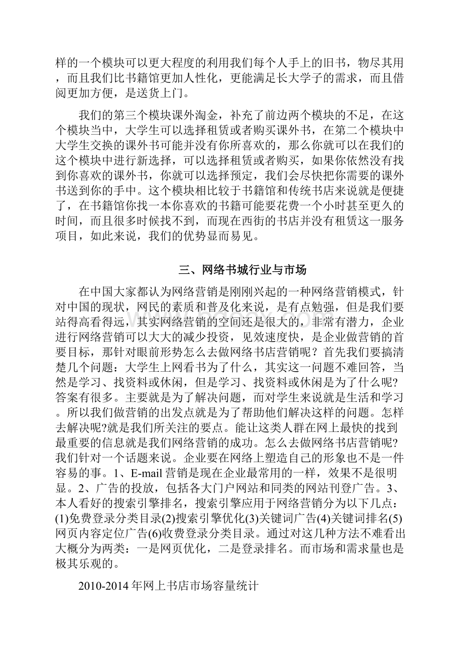 微信O2O书城电商项目创业商业计划书Word下载.docx_第3页