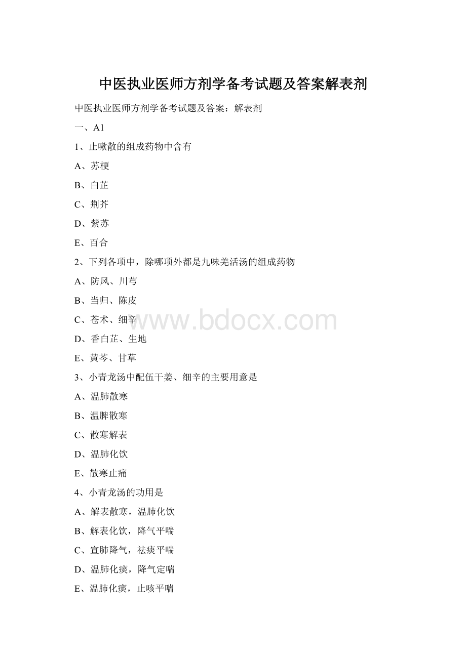 中医执业医师方剂学备考试题及答案解表剂.docx_第1页