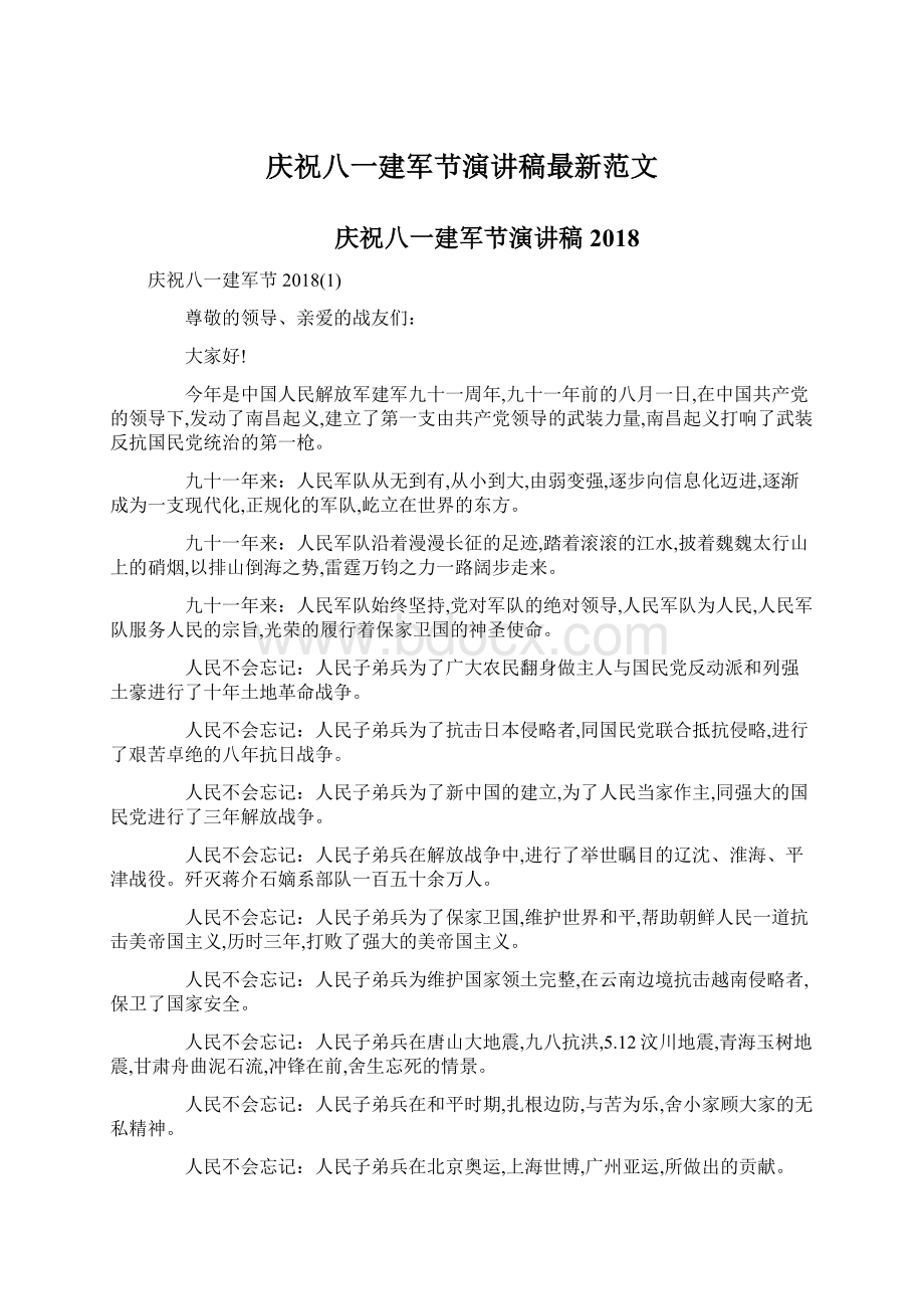 庆祝八一建军节演讲稿最新范文Word格式文档下载.docx