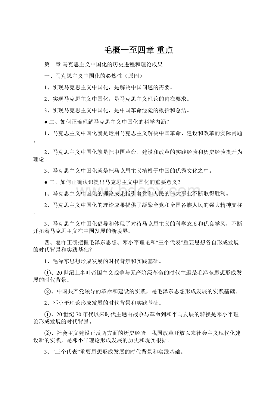 毛概一至四章 重点文档格式.docx_第1页